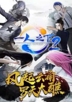 Hitori no Shita: The Outcast Season 2